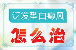 可以白癜風嗎[進行怎樣的治療]白殿病初期可以治好嗎