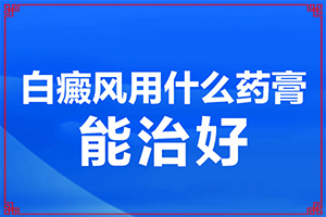 身上長了白斑是什么原因-發(fā)作原因是哪些