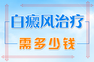 孩子身上有白斑是身體缺少什么,什么原因會(huì)誘發(fā)(發(fā)作原因是哪些)