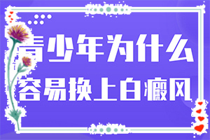 白癜風發(fā)生因素有哪些-臉上出現(xiàn)白斑是什么原因造成的