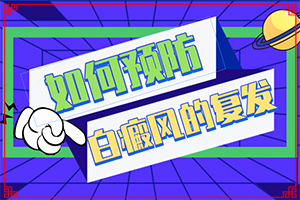 {盤點(diǎn)常見(jiàn)治療方法}-白癩風(fēng)嚴(yán)重嗎