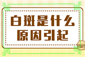 怎樣區(qū)別是不是白癩風,表現(xiàn)都有些什么(不同時期發(fā)病時病癥)