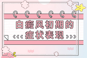 外陰白斑的病因[哪些誘因會導致白癜風]
