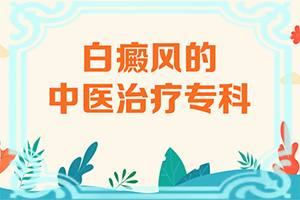 兒童臉上長白班[容易被忽視癥狀有哪些]白殿瘋早期圖片