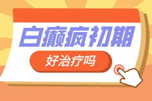 [正規(guī)問(wèn)診]輕度白癜風(fēng)的早期治療有哪些方面要注意?白癜風(fēng)常見的治療措施有哪些