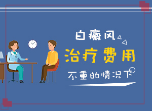 燒傷留下的白斑能治療成皮膚顏色么（治療費(fèi)用是多少）