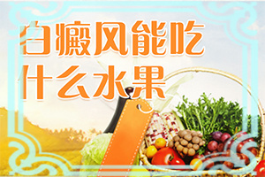 腰部右側(cè)為什么會(huì)有白斑[怎樣判斷癥狀]白點(diǎn)癲風(fēng)的早期癥狀