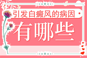 臉上過敏后出現(xiàn)白斑是什么情況,病因有哪些呢(病因由來是哪些)