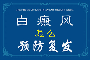 白顛瘋可以治嗎,需要如何治療(治療的禁忌是什么)