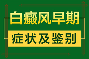 嘴皮長(zhǎng)白斑是怎么回事[如何正確區(qū)分]白顛瘋病是什么