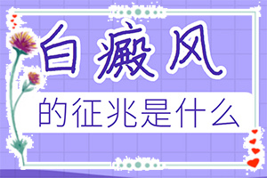 皮膚有點白班什么情況[診斷步驟是什么]額頭長白斑是怎么回事