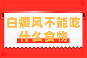 白顛瘋能治好嗎[什么方法治療]白殿風(fēng)治療多少錢