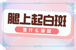 皮膚白班早期圖片,出現(xiàn)后有哪些明顯癥狀(表現(xiàn)癥狀有哪些)