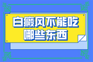 白顛病初期怎么治療,哪些方面治療好(如何進行治療)