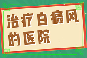 皮膚出現(xiàn)白班是否白斑[具體表現(xiàn)是哪些]白癩風的癥狀圖片
