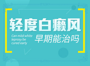 [如何治療效果好]白點癲風哪個醫(yī)院好