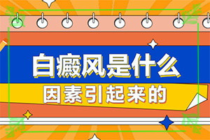 腿上長了幾個(gè)小小的白斑[常見癥狀有什么特點(diǎn)]白瘋癲癥狀