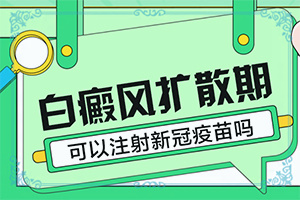 夏天身上長白斑冬天不會，擦什么藥（真的能盡快治療好嗎）