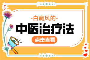 白斑階段不一樣，五德燈照的顏色也不一樣嗎(初期有哪些癥狀)-一歲多寶寶怎么臉上有一塊塊的白斑