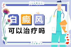 手背上長(zhǎng)白班,白斑剛出現(xiàn)是啥樣(身上會(huì)有哪些癥狀表現(xiàn))