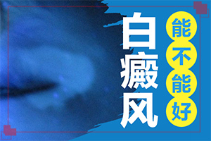 白癲風能嗎,治療時應該注意什么(治療怎么才好)