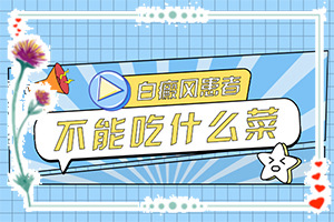 白班病的初期圖片[如何自己診斷]白癲瘋是什么癥狀？