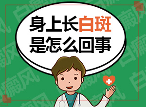 缺微量元素臉上會(huì)出現(xiàn)白斑嗎,病因有什么(常見原因)