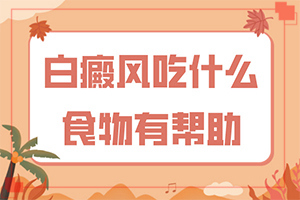 白點癲風(fēng)有什么癥狀圖[身體上有一小部分]白癩風(fēng)早期癥狀表現(xiàn)