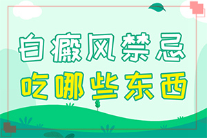 為什么會長白班,什么原因?qū)е履?哪些因素會導(dǎo)致白癜風(fēng))