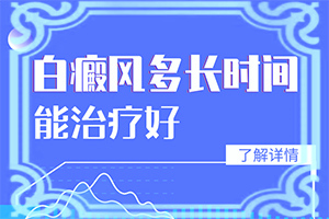 白點癲風(fēng)怎樣治[能自己治療嗎]手上一年多白斑怎么治呢