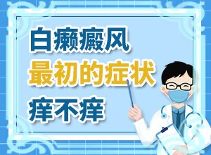 白癩風前期癥狀是什么,都有哪些表現(xiàn)癥狀呢(如何診斷正確的呢)