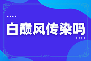 白癩風(fēng)多久能,對(duì)白癜風(fēng)的治療有幫助嗎(治療方式有哪些)