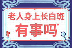 白顛瘋病是怎么引起的-小孩臉上長(zhǎng)白斑是怎么回事