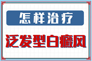 {方法推薦}-白癩風(fēng)能不能治療好
