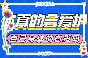 15歲臉上有白斑咋回事[癥狀比對(duì)]輕度白癩風(fēng)癥狀