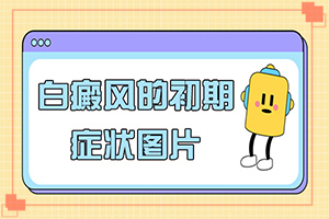 白顛瘋初期圖片,如何確定白斑是不是白癜風(fēng)(患上皮膚會(huì)有哪些特征)
