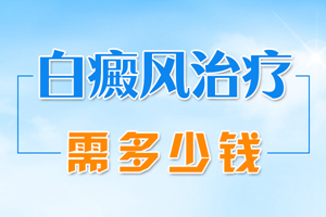 [患者關(guān)心]白癜風(fēng)對(duì)患者的心理存在著影響-白癜風(fēng)患者要如何去調(diào)節(jié)自己的心態(tài)