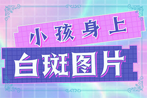 白初期圖片[檢查哪些癥狀]臉上的白癜風能嗎