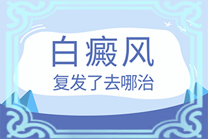 皮膚有一點(diǎn)白班[會(huì)是什么樣的呢]私密處白班咋回事