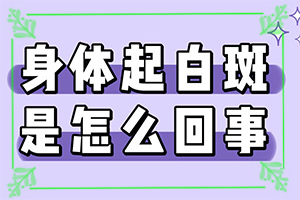 手背上長(zhǎng)白班,如何自我診斷(如何知道白斑是否為白癜風(fēng))