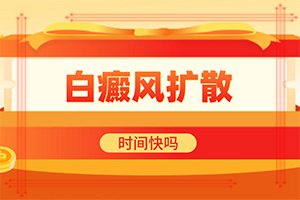 白癜風(fēng)圖片-不同類(lèi)型的癥狀有哪些表現(xiàn)呢