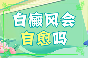 皮膚上有白圓點是什么原因-哪些誘發(fā)白斑病