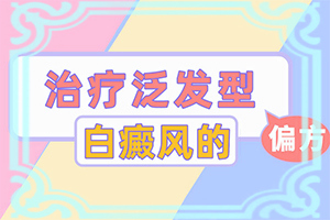 白癲瘋初期癥狀(不同類型的癥狀有哪些表現(xiàn)呢)