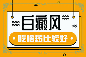 嬰兒屁股上有塊白斑是怎么回事,為什么患上(出現(xiàn)后該怎么辦)