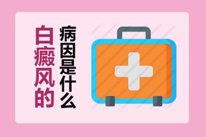 [即時]初期的白癜風的一般病因都有哪些?一般情況下白癜風都是怎么發(fā)生的?