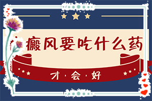 遺傳白巔峰治療法[能盡快治療好嗎]治療白癲瘋大約多少錢(qián)