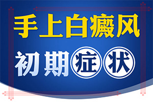 孩子為什么會有白癜風(fēng),主要區(qū)別是什么(有何種癥狀)