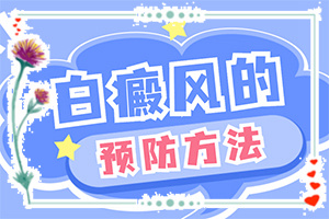 白癜風什么因素能導致-打瘦臉針臉部出現(xiàn)白斑怎么回事