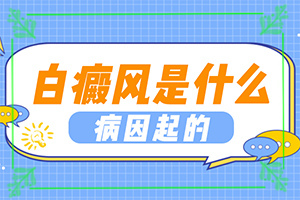 孩子身上突然出現(xiàn)白斑-不同時期發(fā)病時病癥