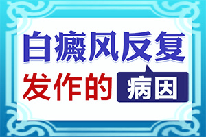 白瘋病是怎么引起的-兒童胳膊白斑是什么原因引起的